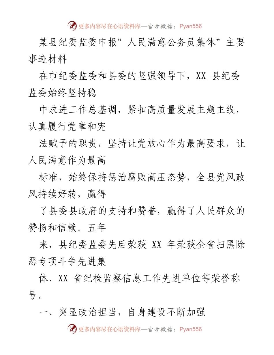 [工作总结] 申报场合 - XX县纪委监委“人民满意公务员集体”事迹材料总结.docx_第1页