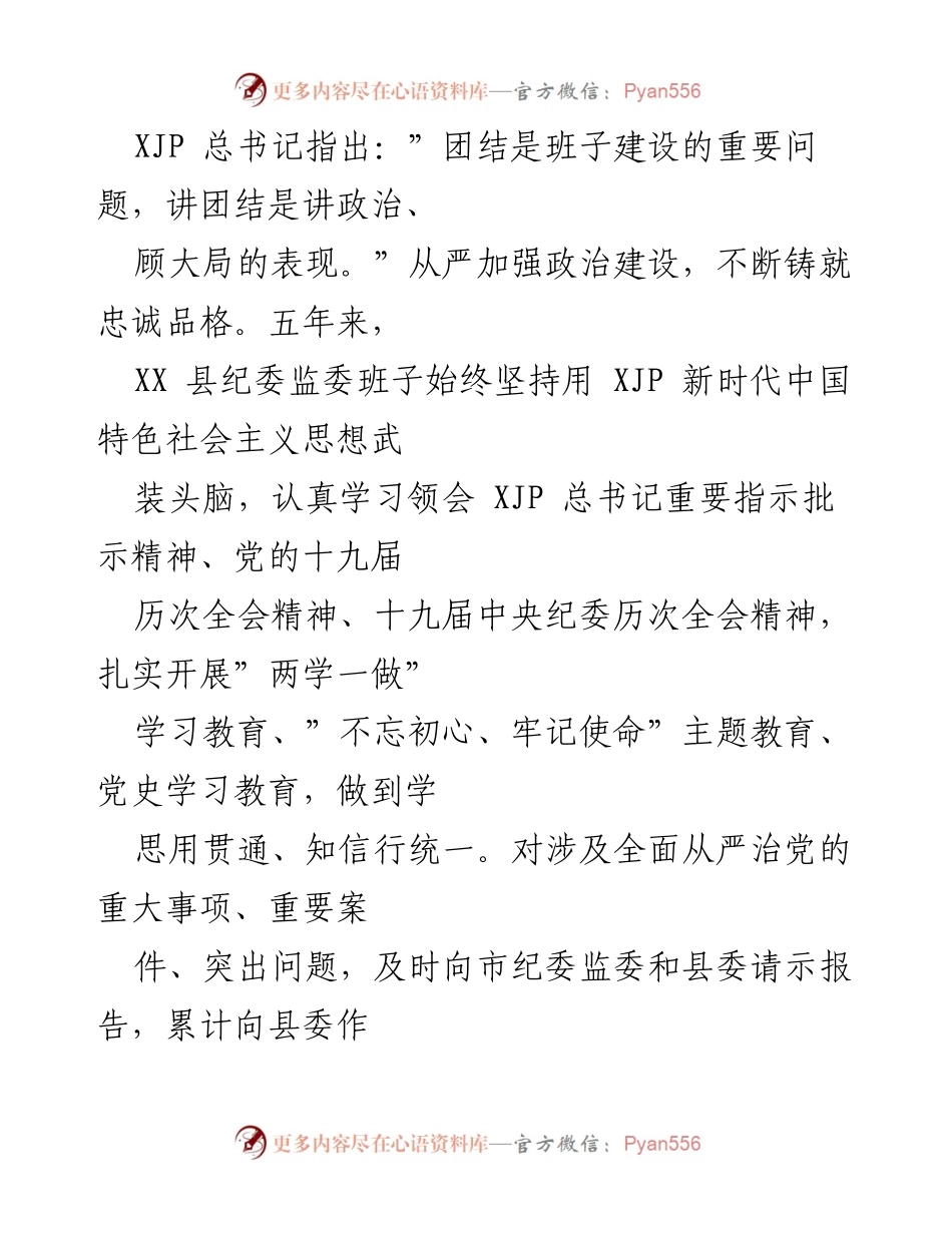 [工作总结] 申报场合 - XX县纪委监委“人民满意公务员集体”事迹材料总结.docx_第2页