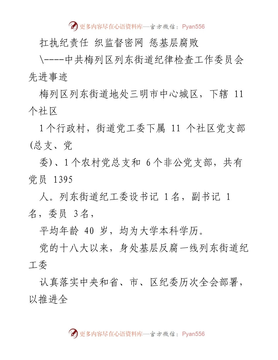 [工作总结] 纪检工作 - 列东街道纪检工作先进事迹总结.docx_第1页