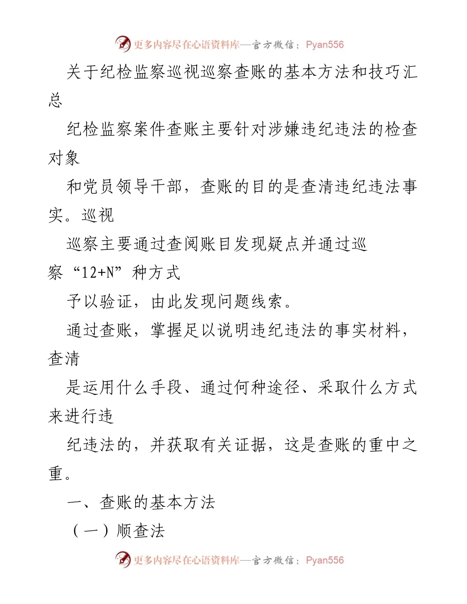 [工作总结] 纪检监察 - 纪检监察巡视巡察查账方法与技巧汇总.docx_第1页