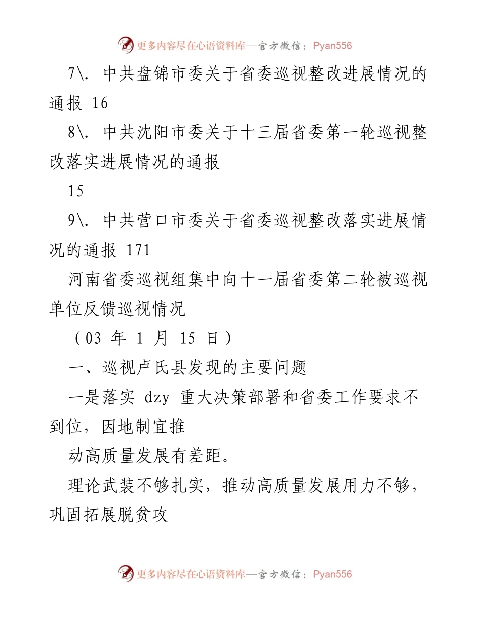 [工作总结] 省委巡视反馈与整改情况汇总.docx_第2页