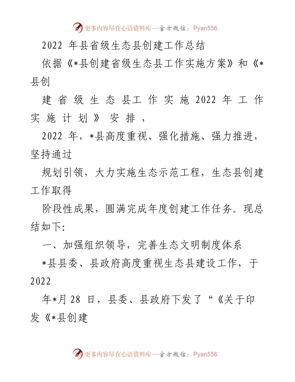 [工作总结] 生态县创建 - 2022年_县省级生态县创建工作总结.docx_第1页
