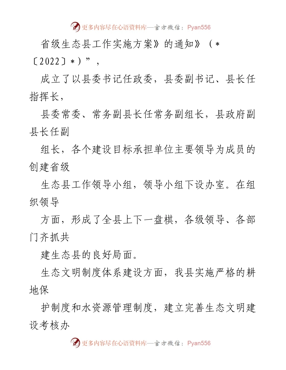 [工作总结] 生态县创建 - 2022年_县省级生态县创建工作总结.docx_第2页