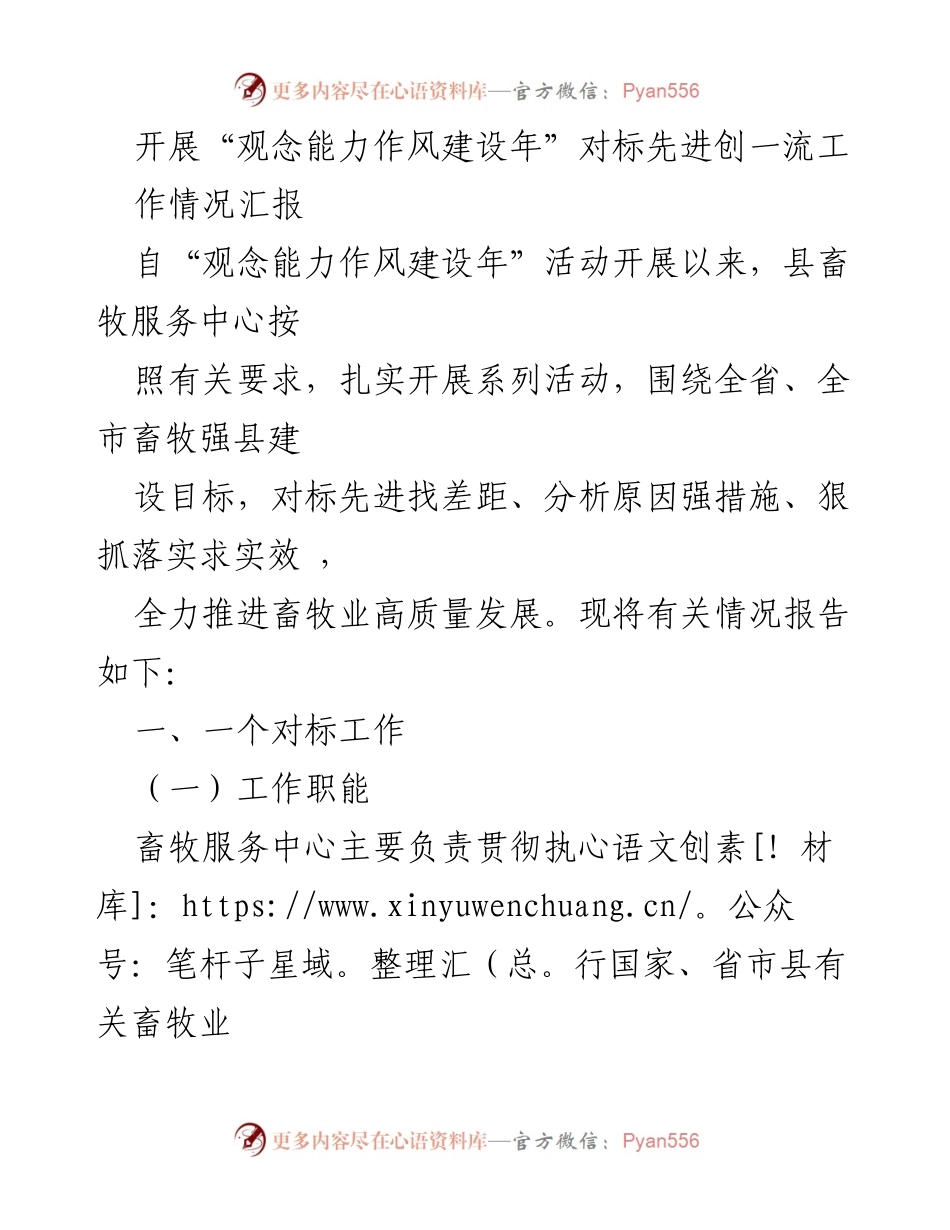 [工作总结] 畜牧服务中心 - “观念能力作风建设年”畜牧业发展情况汇报.docx_第1页