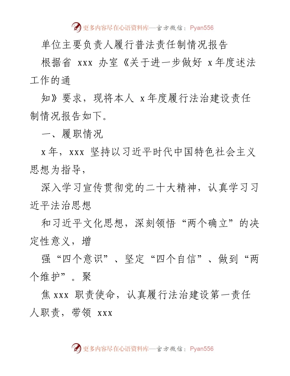 [工作总结] 法治建设 - 单位主要负责人普法责任履行情况报告.docx_第1页