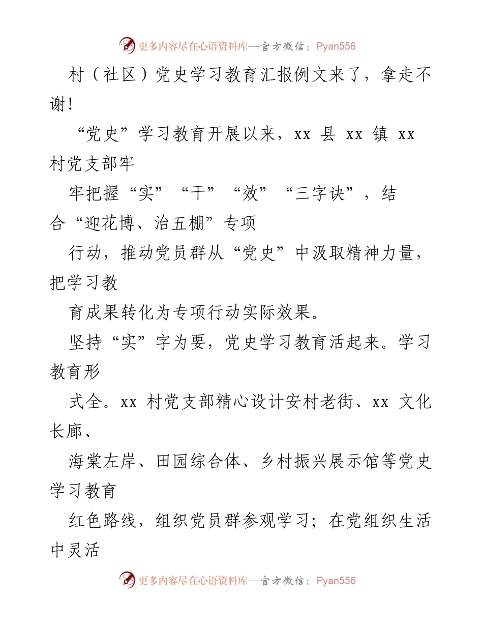 [工作总结] 村（社区）党支部 - 党史学习教育与专项行动成效汇报.docx_第1页