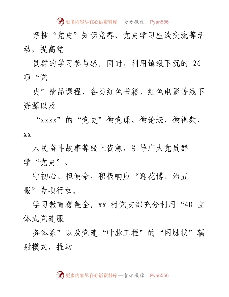 [工作总结] 村（社区）党支部 - 党史学习教育与专项行动成效汇报.docx_第2页