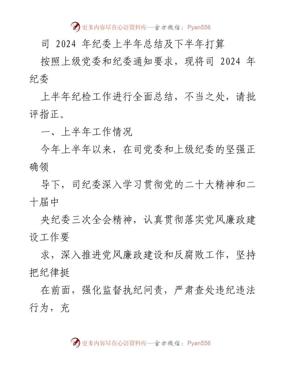 [工作总结] 纪委工作会议 - 2024年纪委上半年工作总结及下半年计划.docx_第1页