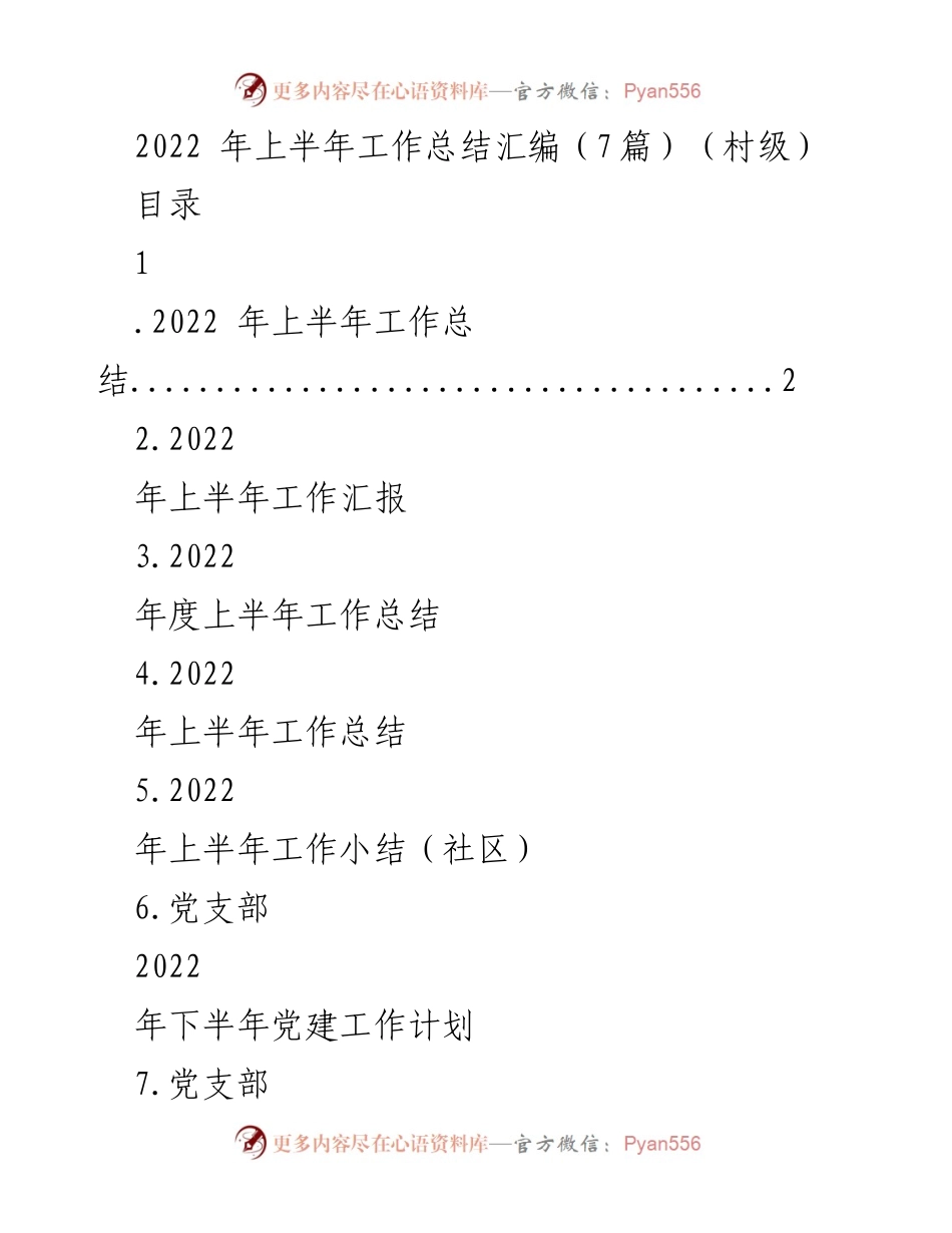 [工作总结] 村级 - 2022年上半年工作总结汇编.docx_第1页