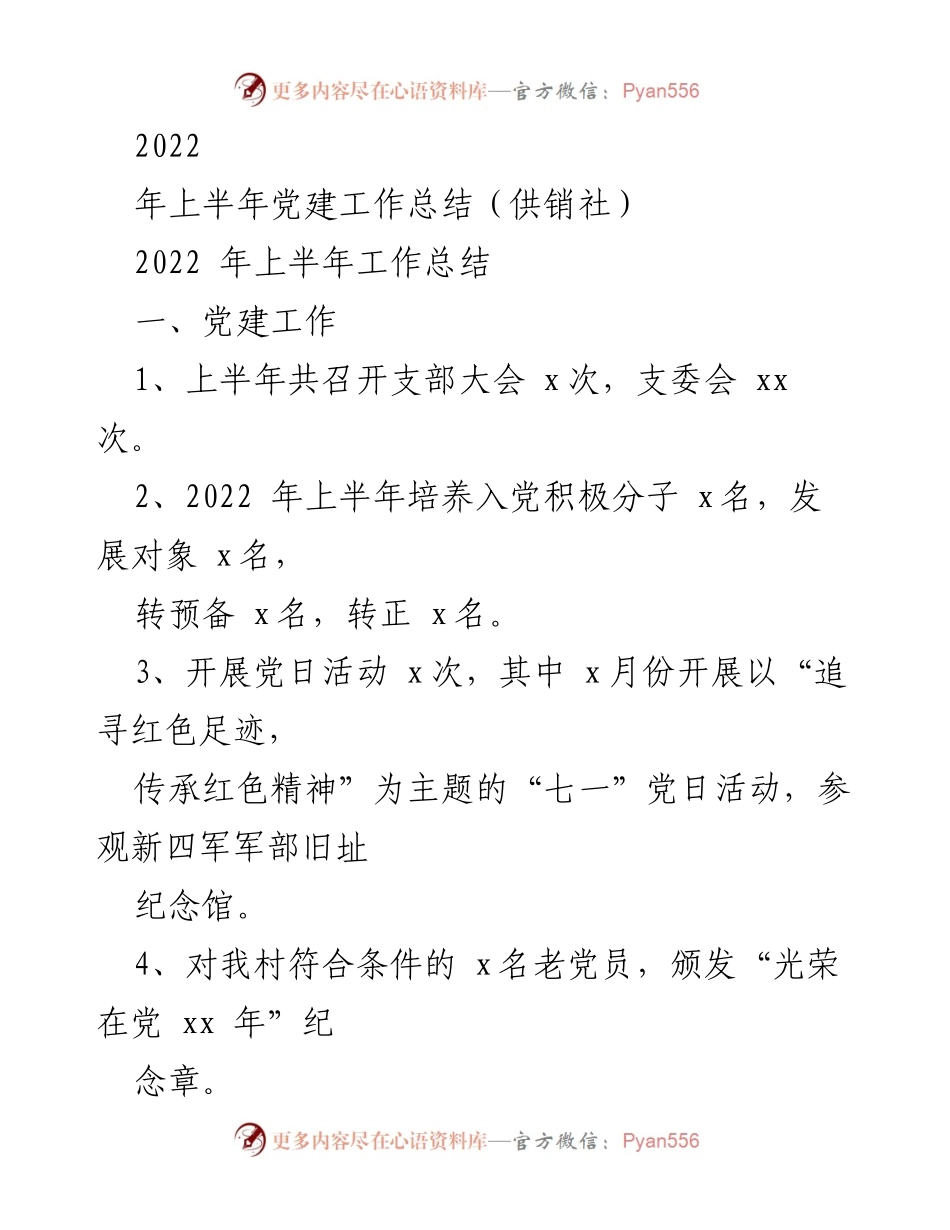 [工作总结] 村级 - 2022年上半年工作总结汇编.docx_第2页