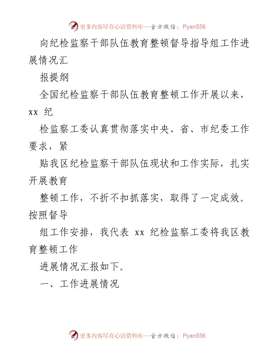 [工作总结] 纪检监察干部教育整顿 - 纪检监察干部队伍教育整顿工作进展情况汇报.docx_第1页