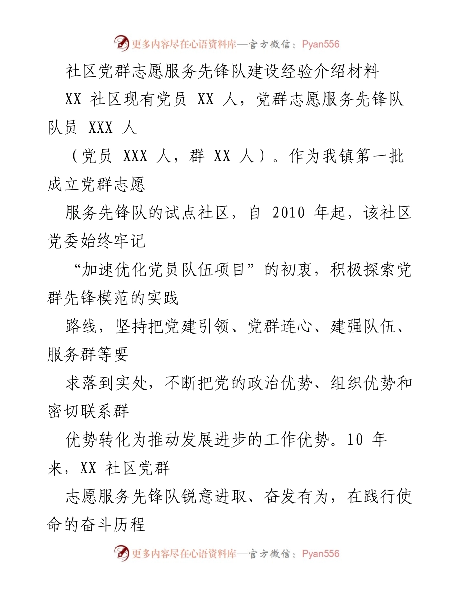 [工作总结] 社区志愿服务 - XX社区党群志愿服务先锋队建设经验总结.docx_第1页