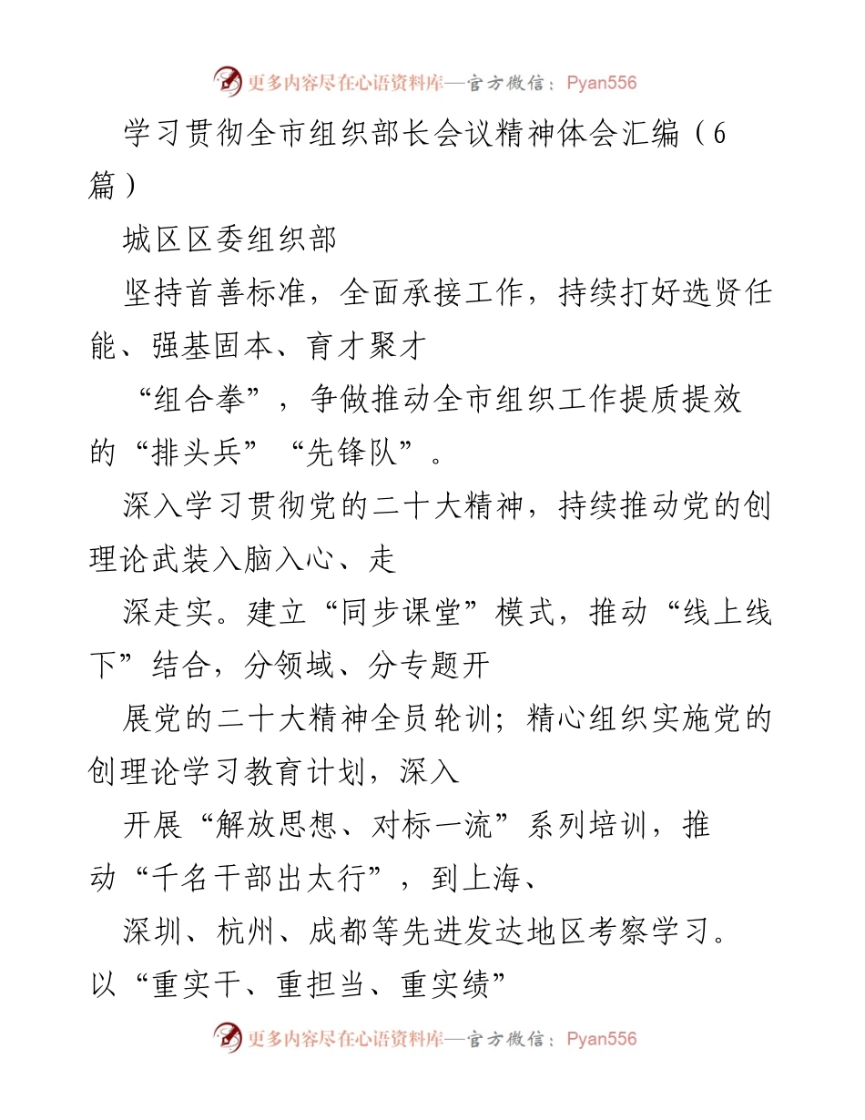 [工作总结] 组织工作会议 - 深入学习贯彻党的二十大精神，推动组织工作提质提效.docx_第1页