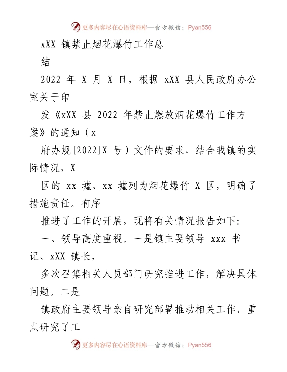 [工作总结] 禁止烟花爆竹工作 - xXX 镇禁止烟花爆竹工作总结.docx_第1页