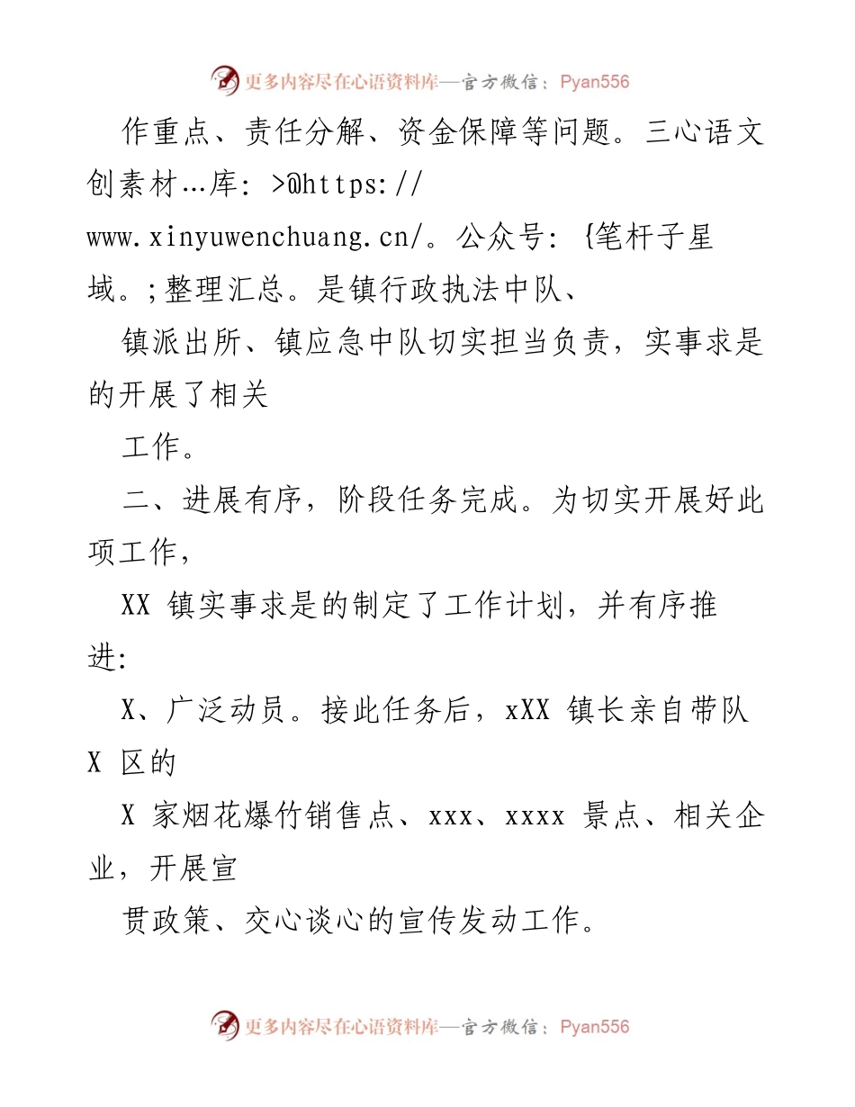 [工作总结] 禁止烟花爆竹工作 - xXX 镇禁止烟花爆竹工作总结.docx_第2页