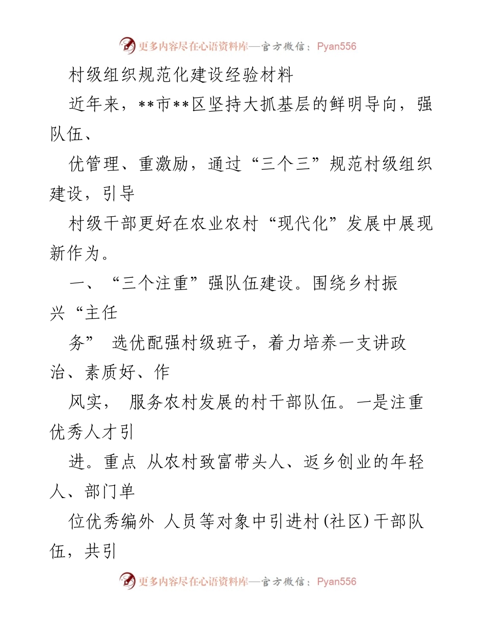 [工作总结] 村级组织建设 - 村级组织规范化建设经验总结.docx_第1页