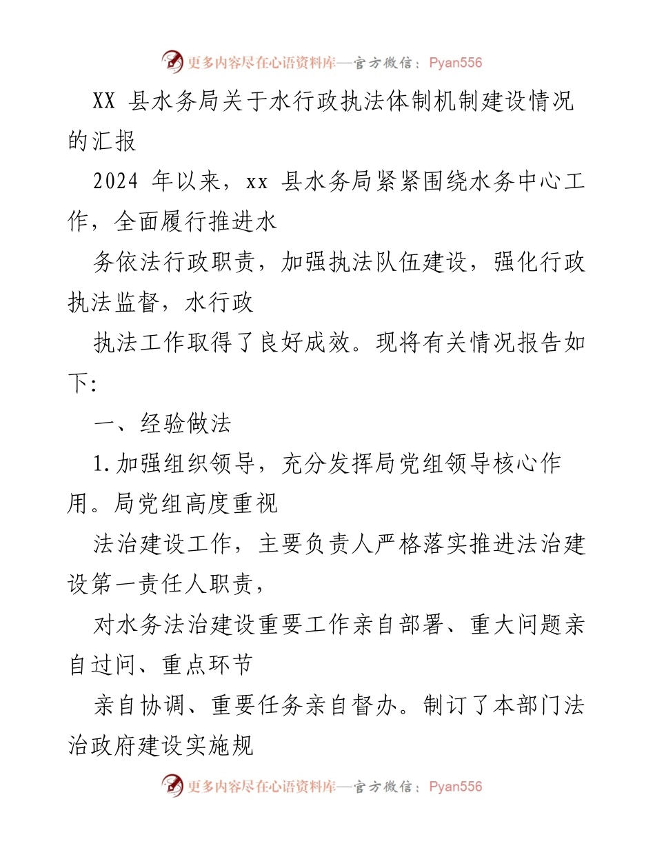 [工作总结] 水务局 - 水行政执法体制机制建设情况汇报.docx_第1页