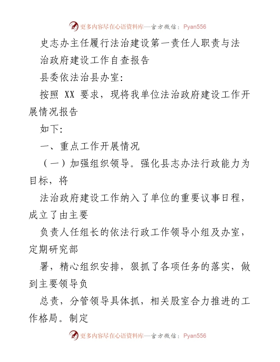 [工作总结] 法治政府建设自查 - 史志办法治建设工作自查报告.docx_第1页