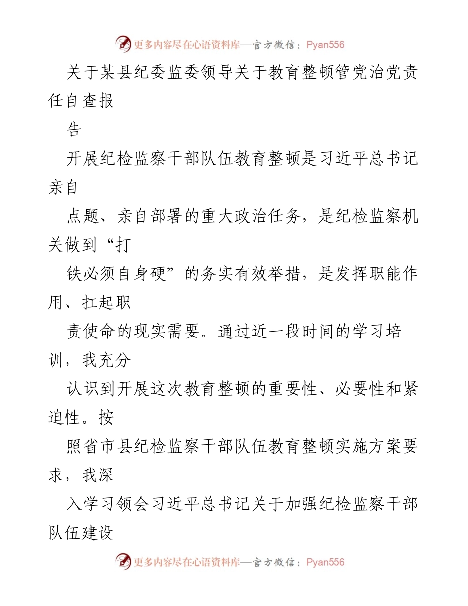 [工作总结] 纪委监委 - 教育整顿管党治党责任自查报告.docx_第1页