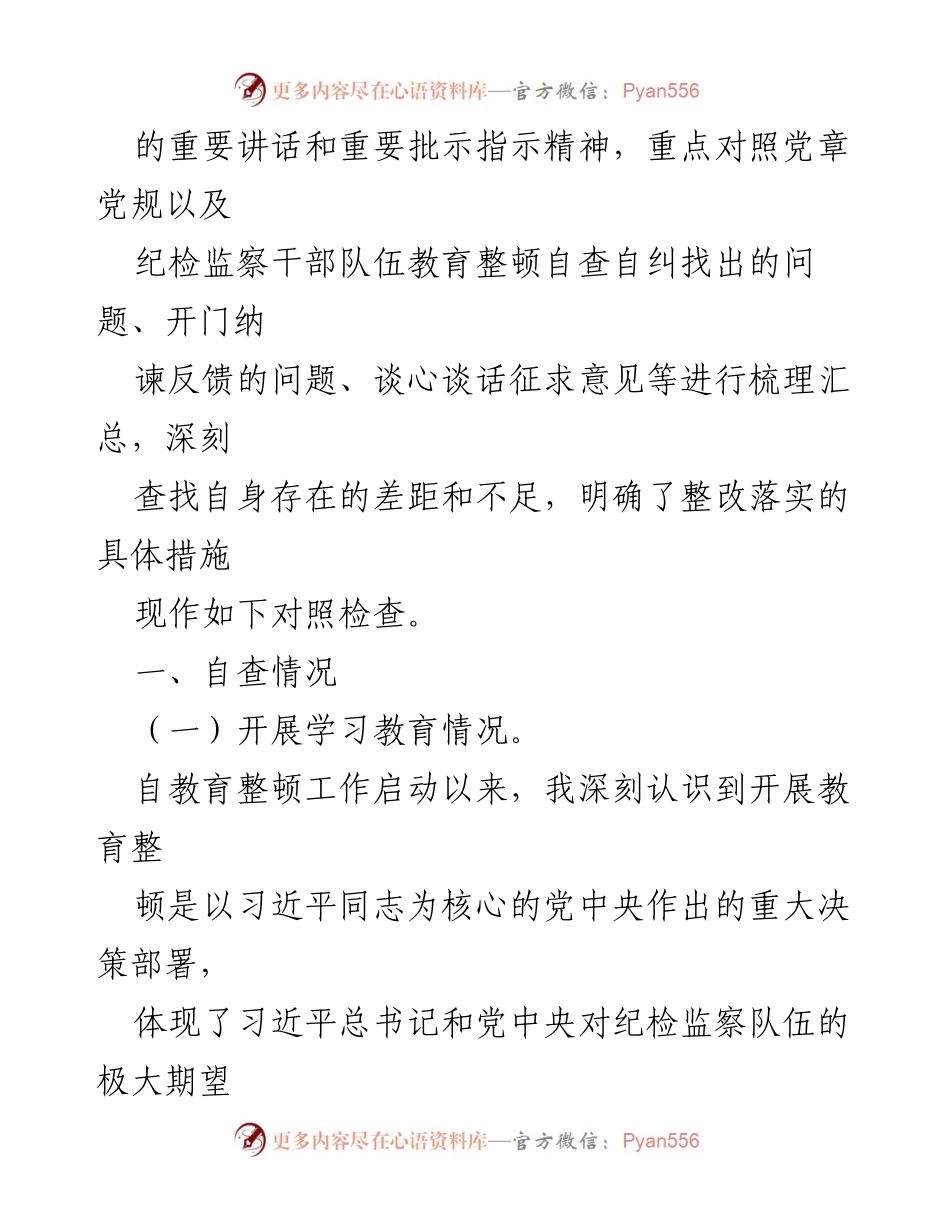 [工作总结] 纪委监委 - 教育整顿管党治党责任自查报告.docx_第2页