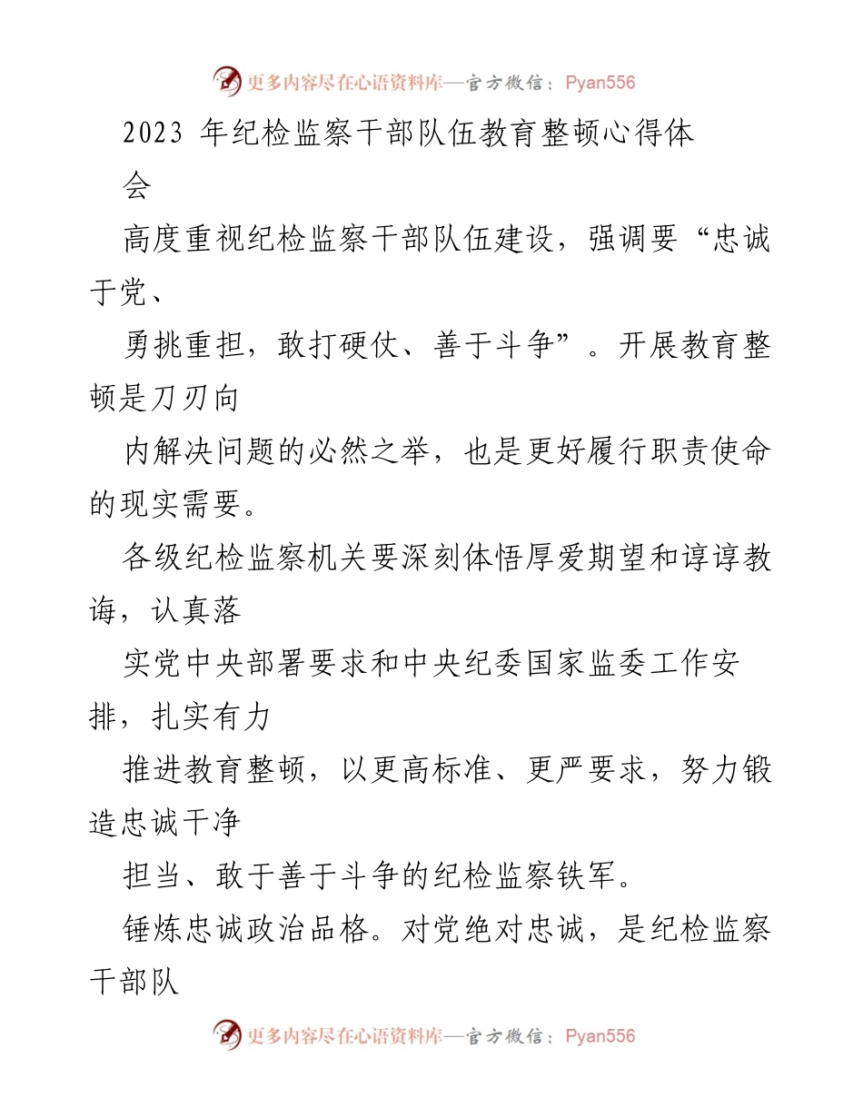 [工作总结] 纪检监察干部队伍教育整顿 - 加强纪检监察干部队伍建设，锤炼忠诚担当的铁军.docx_第1页