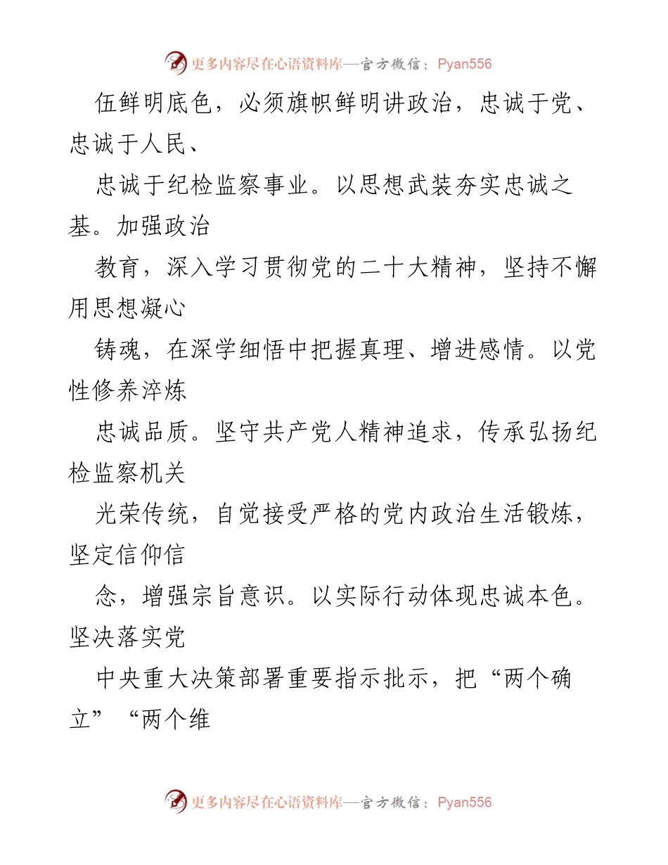 [工作总结] 纪检监察干部队伍教育整顿 - 加强纪检监察干部队伍建设，锤炼忠诚担当的铁军.docx_第2页