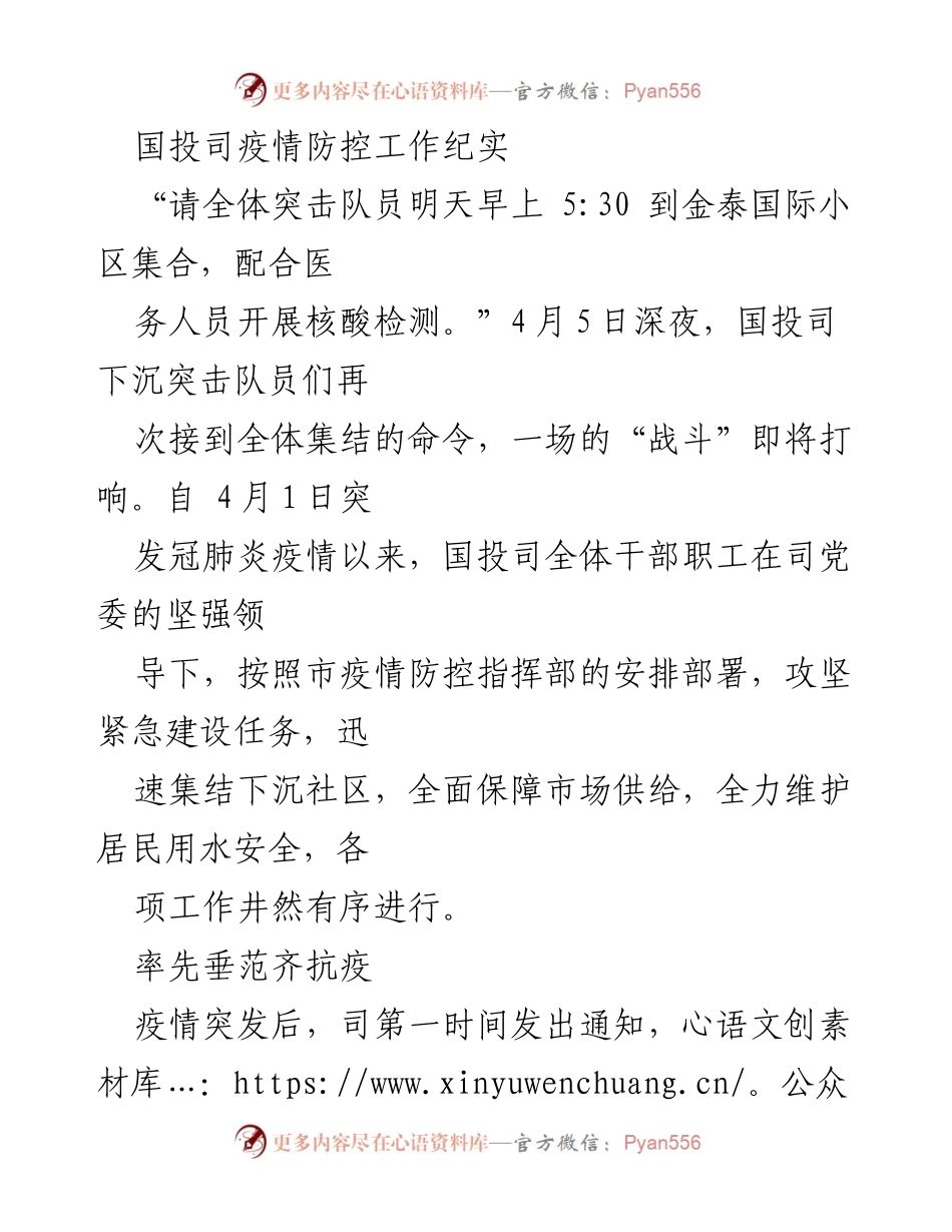 [工作总结] 疫情防控 - 国投司疫情防控工作纪实与突击队员表现.docx_第1页