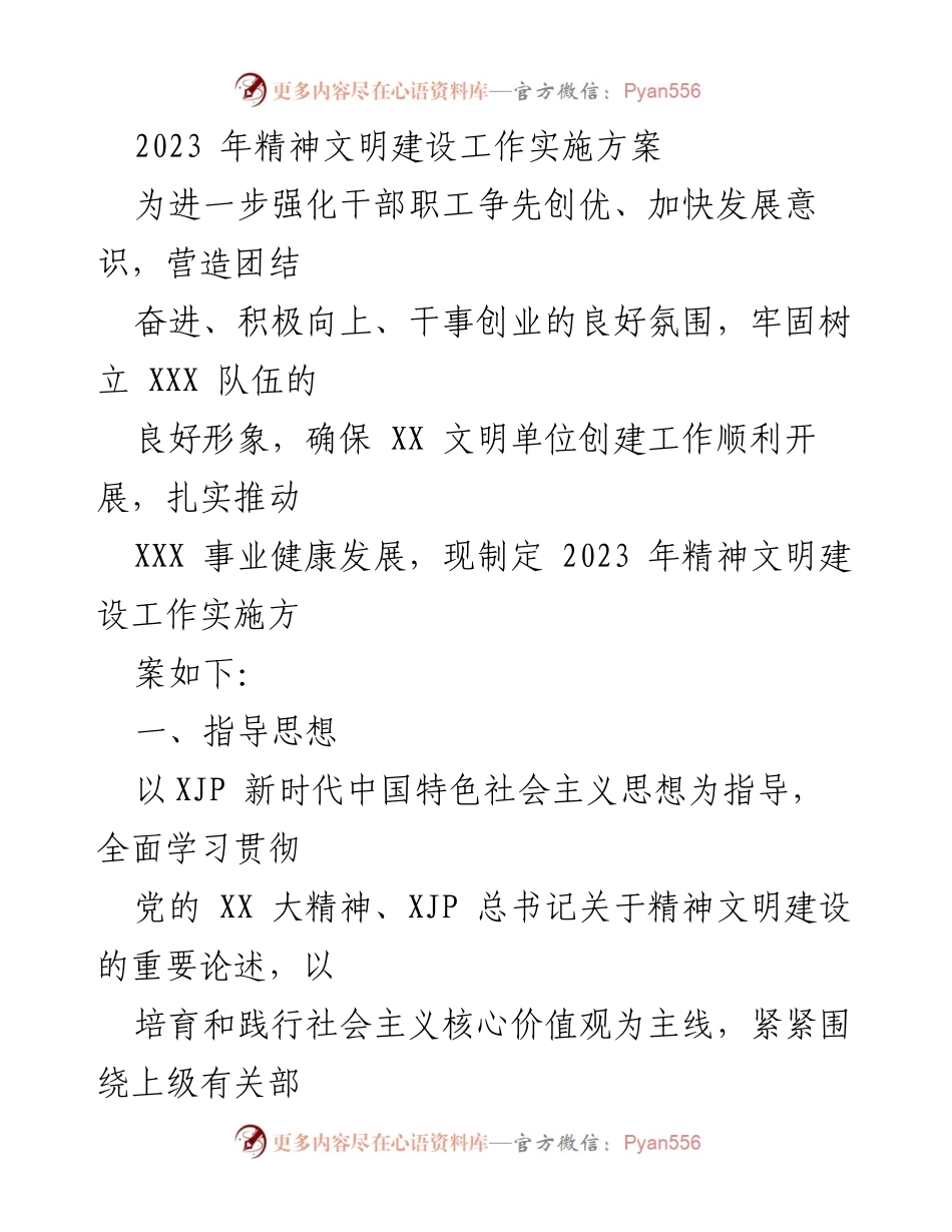 [工作总结] 精神文明建设 - 2023年精神文明建设工作实施方案.docx_第1页