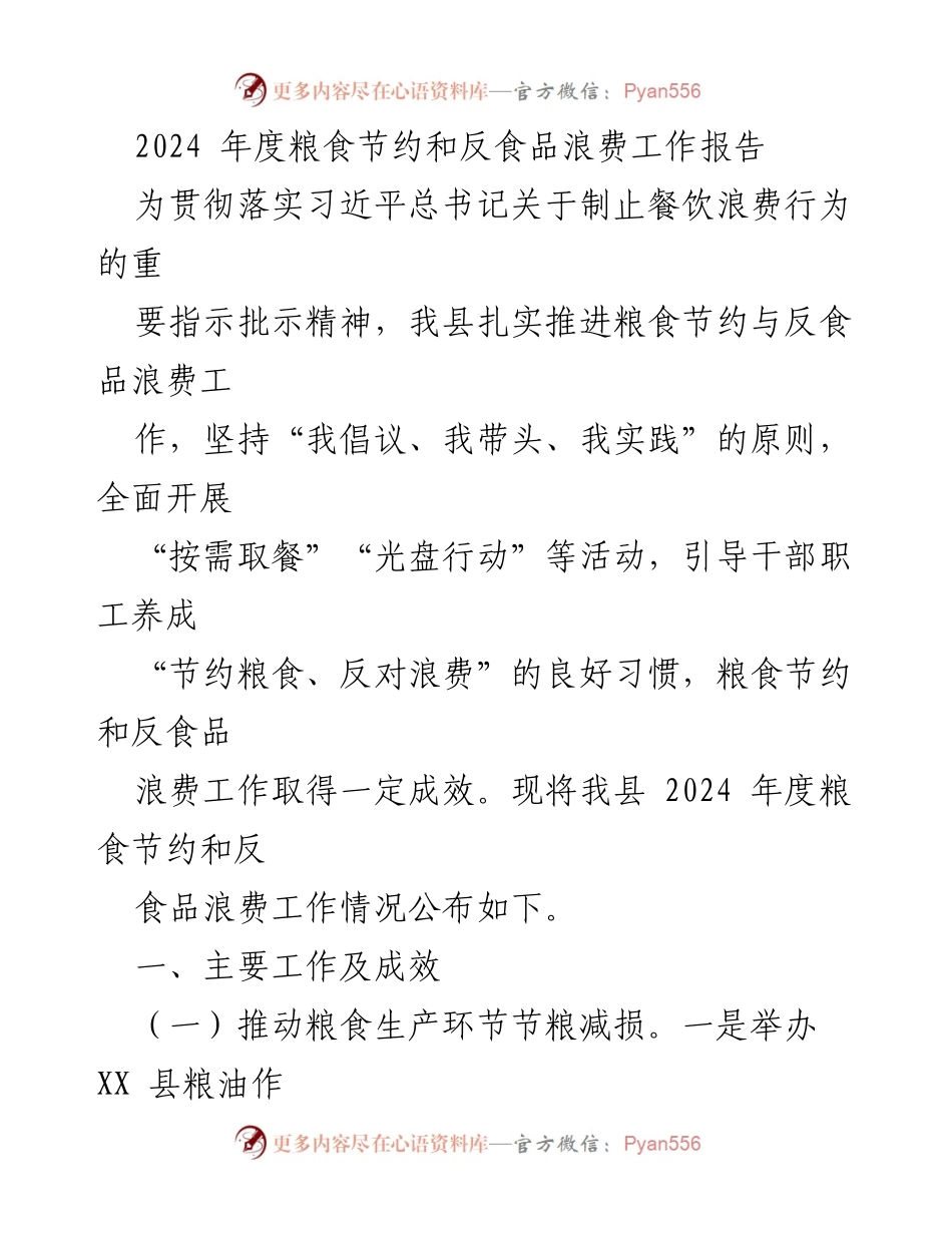 [工作总结] 粮食节约与反食品浪费工作 - 2024年度粮食节约与反食品浪费工作总结报告.docx_第1页
