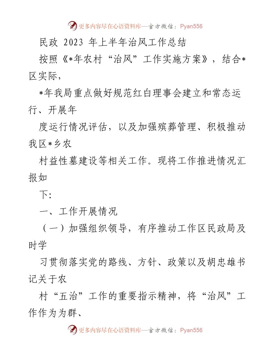 [工作总结] 民政局 - 2023年上半年农村“治风”工作推进情况总结.docx_第1页