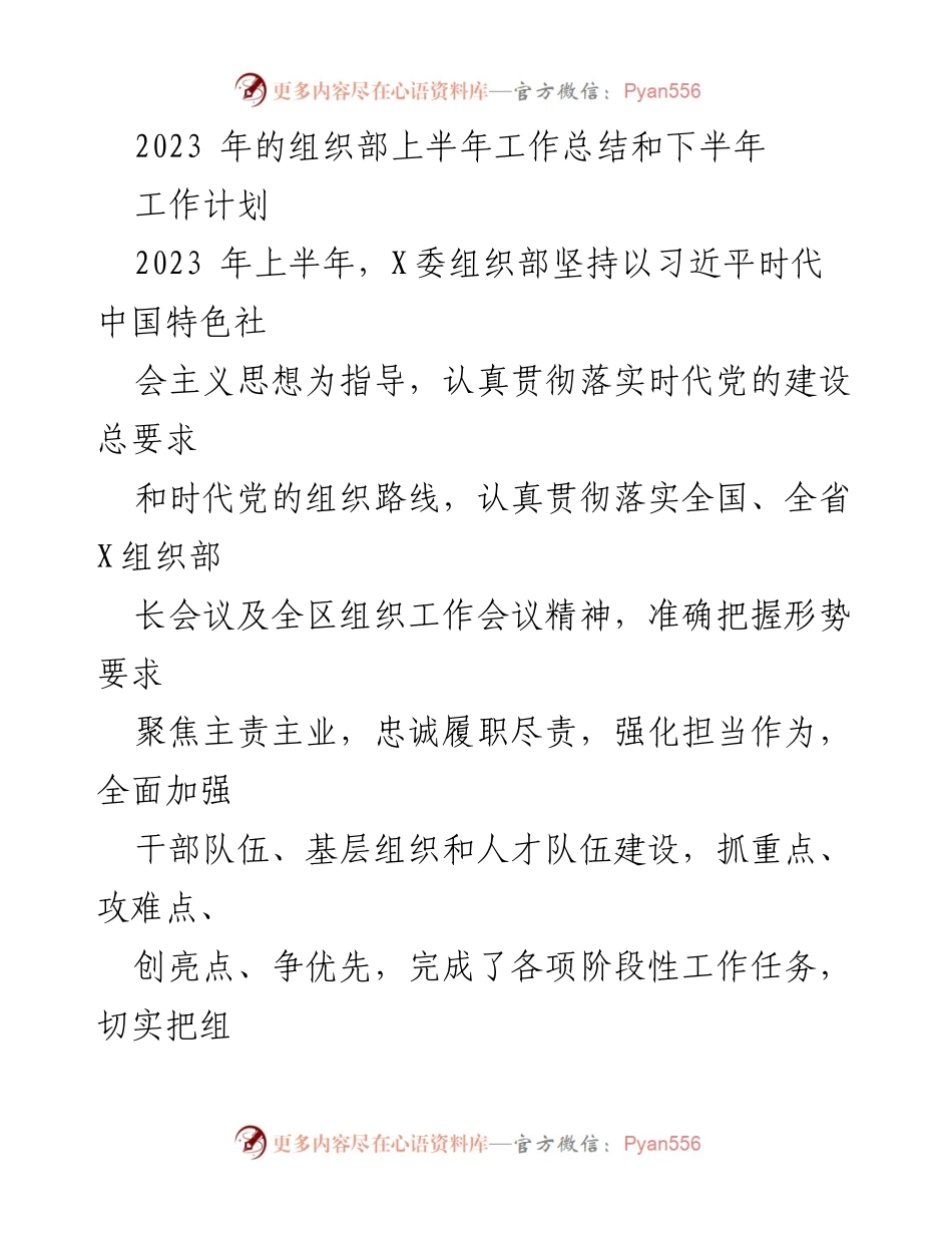 [工作总结] 组织部 - 2023年上半年工作总结与下半年工作计划.docx_第1页