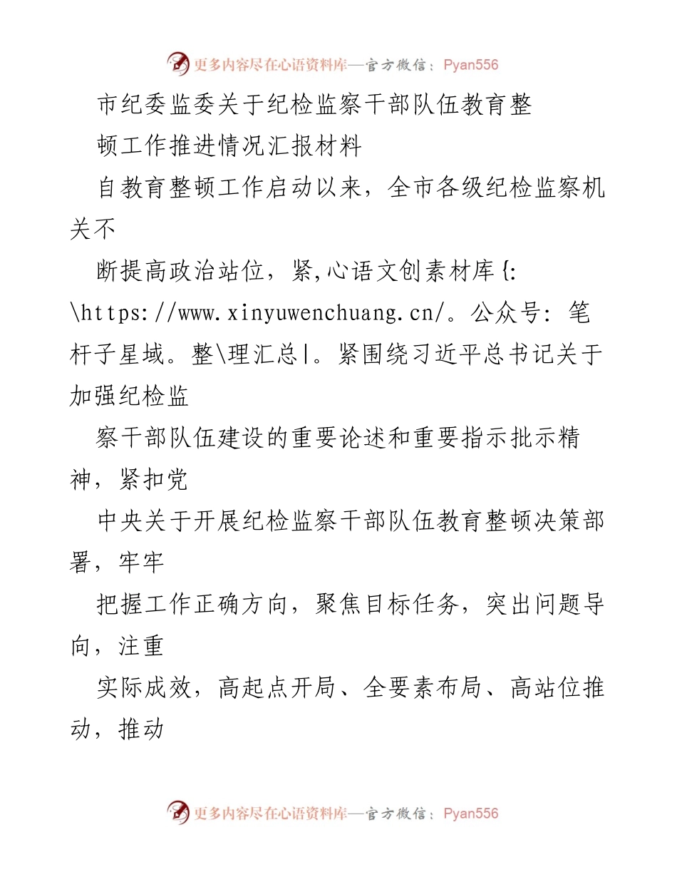 [工作总结] 纪检监察干部队伍教育整顿 - 市纪委监委教育整顿工作推进情况汇报.docx_第1页