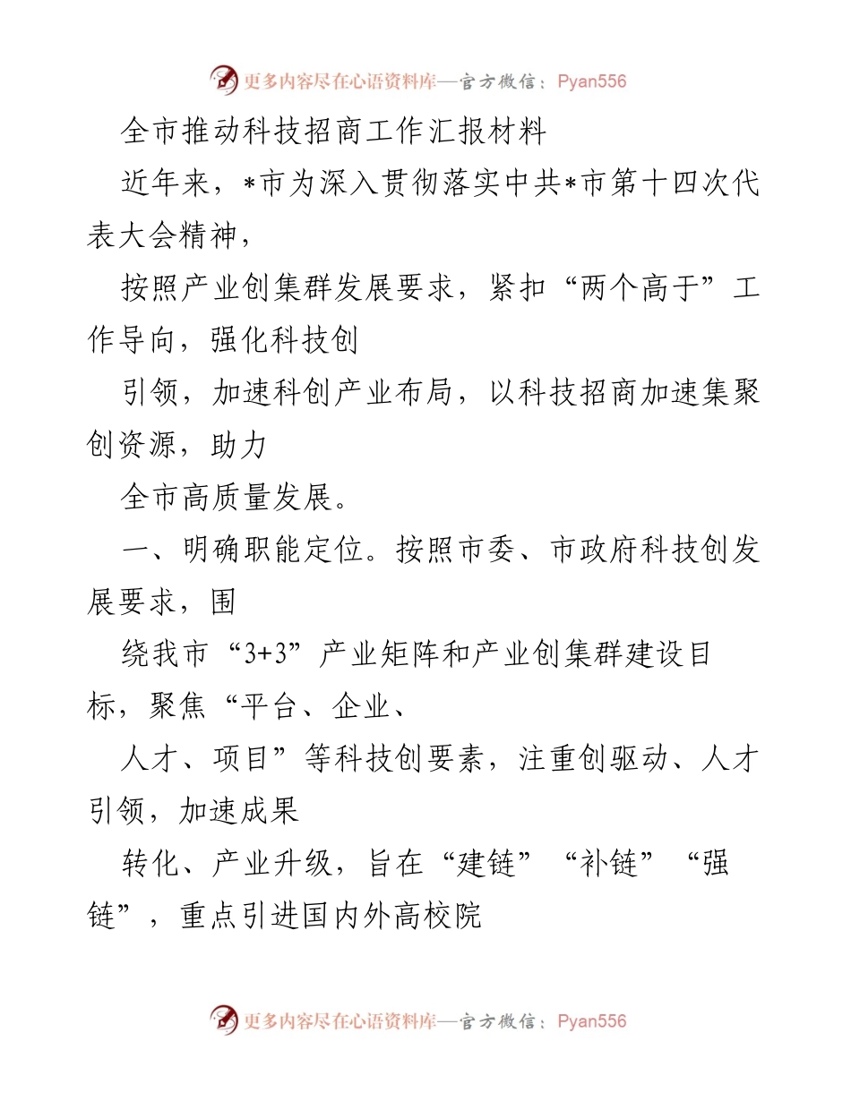 [工作总结] 科技招商工作 - 全市科技招商工作推进汇报材料.docx_第1页