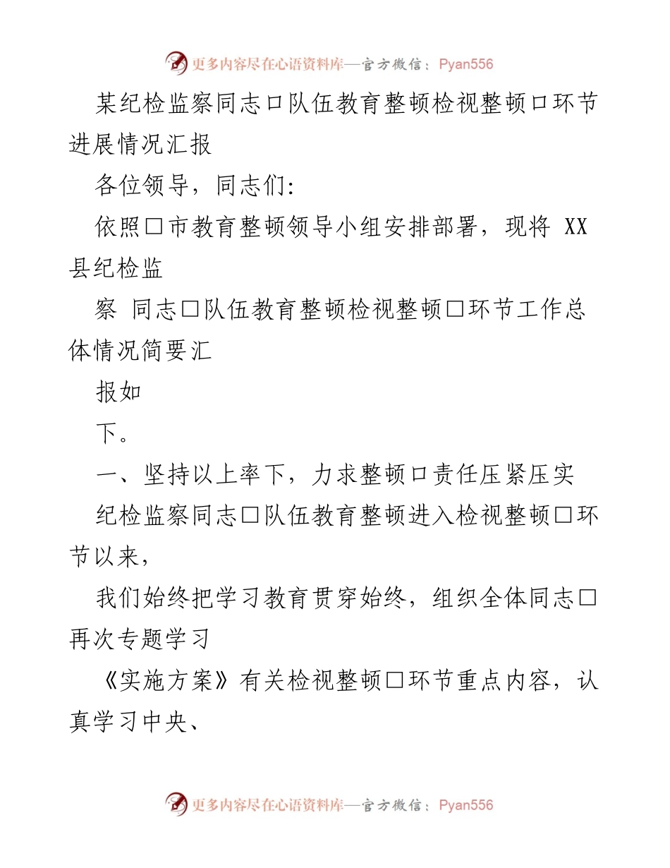[工作总结] 纪检监察队伍教育整顿 - XX县纪检监察队伍教育整顿检视整顿工作进展汇报.docx_第1页