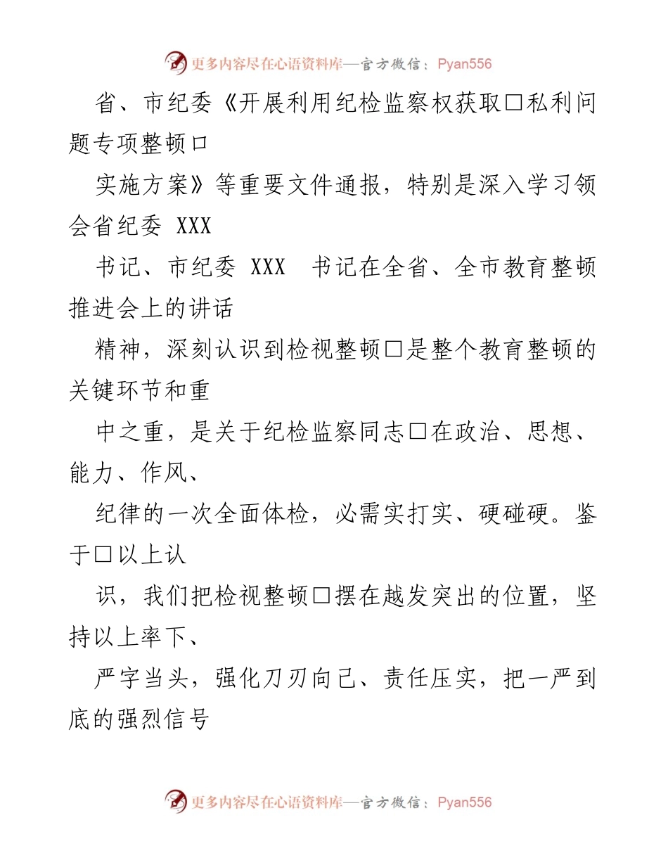[工作总结] 纪检监察队伍教育整顿 - XX县纪检监察队伍教育整顿检视整顿工作进展汇报.docx_第2页