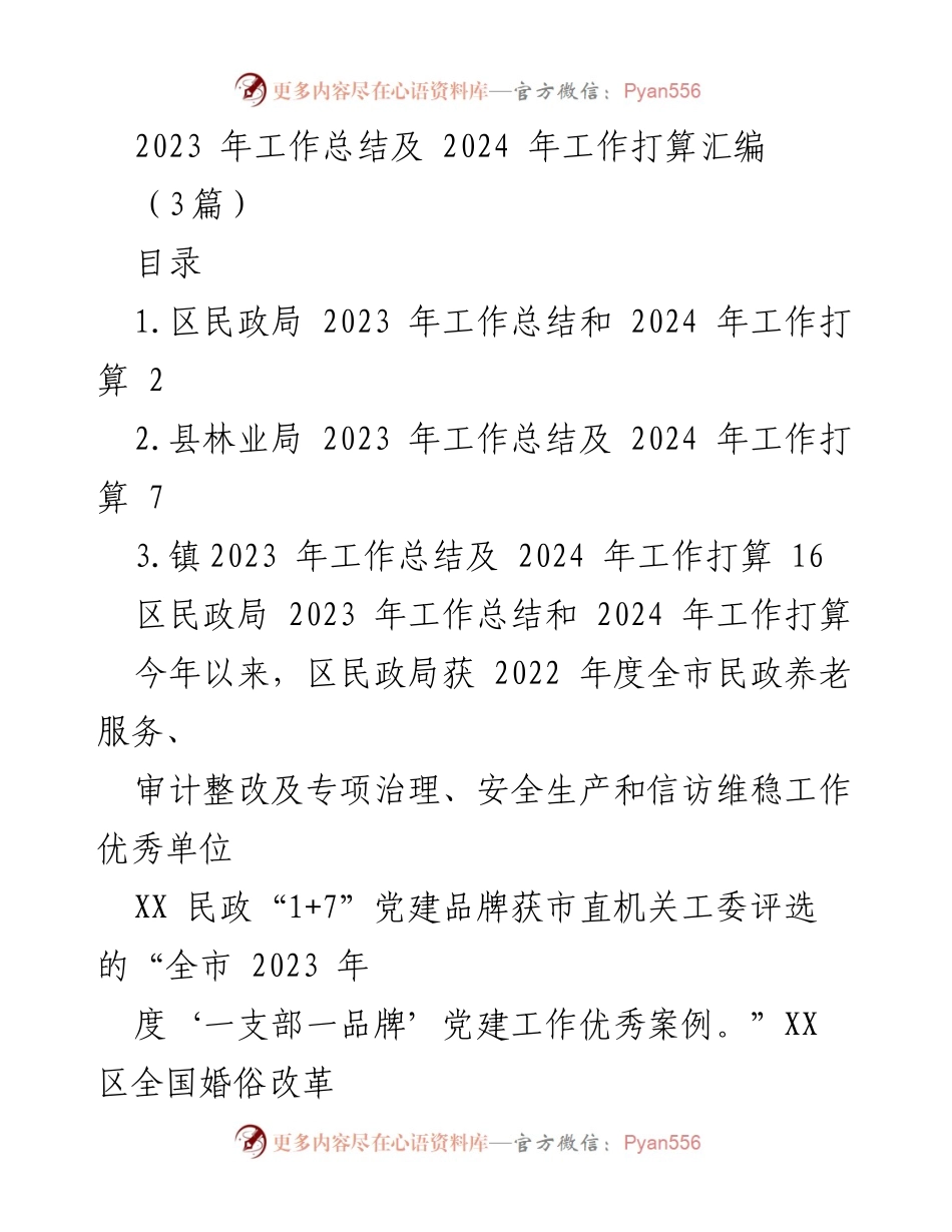 [工作总结] 民政局 - 2023年工作总结与2024年工作计划汇编.docx_第1页