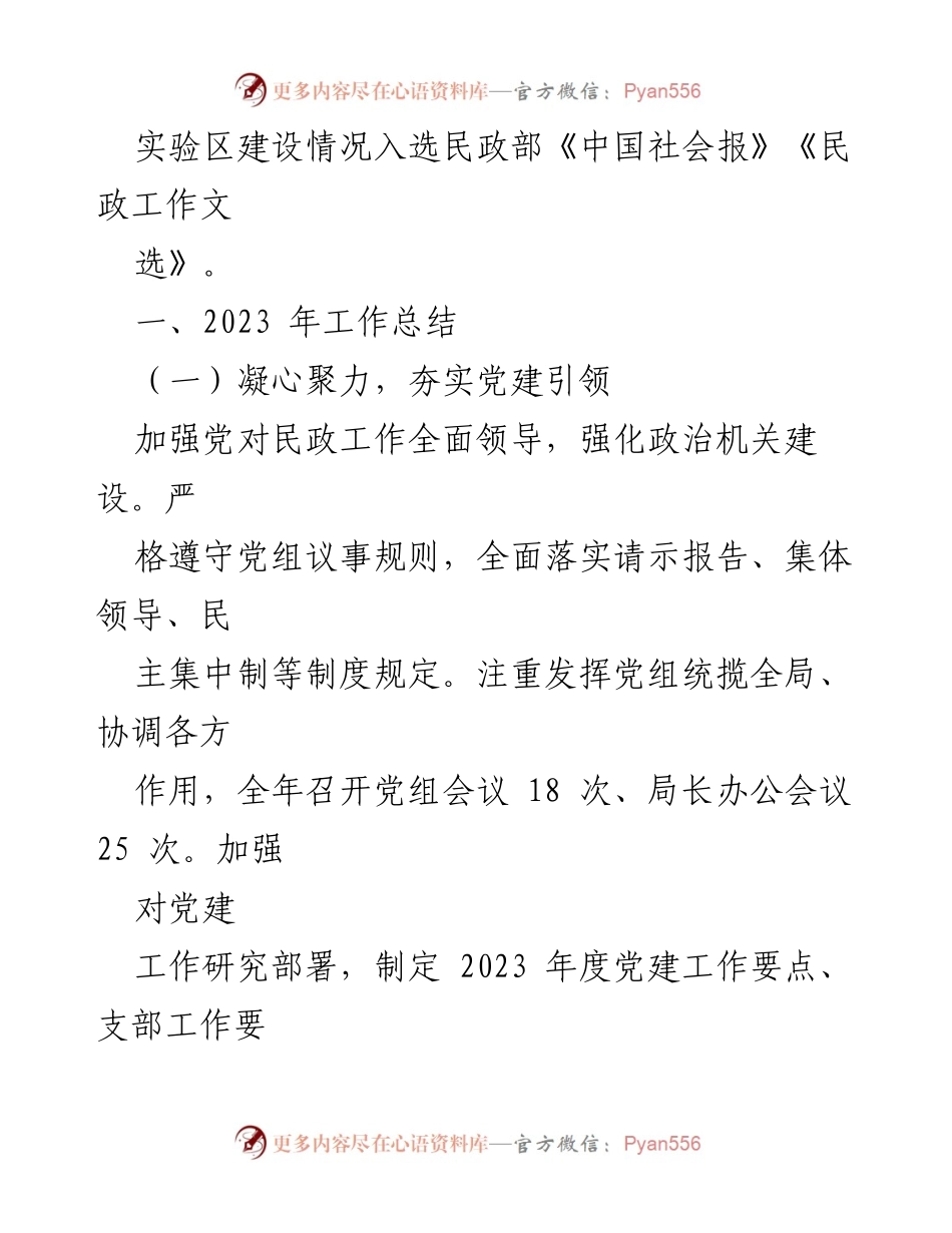 [工作总结] 民政局 - 2023年工作总结与2024年工作计划汇编.docx_第2页