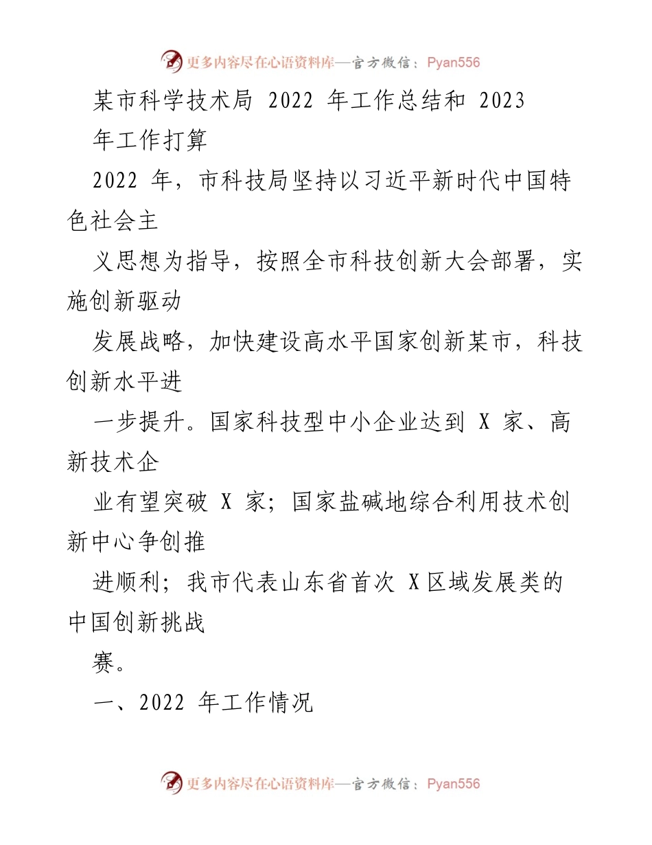 [工作总结] 科技局年终总结 - 2022年工作总结与2023年工作展望.docx_第1页