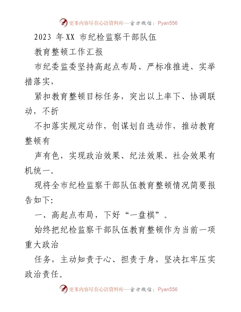 [工作总结] 纪检监察干部教育整顿 - 2023年XX市纪检监察干部队伍教育整顿工作汇报.docx_第1页