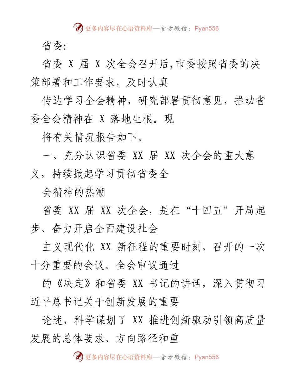 [工作总结] 省委全会后 - 深入贯彻省委全会精神，推动创新驱动发展.docx_第1页