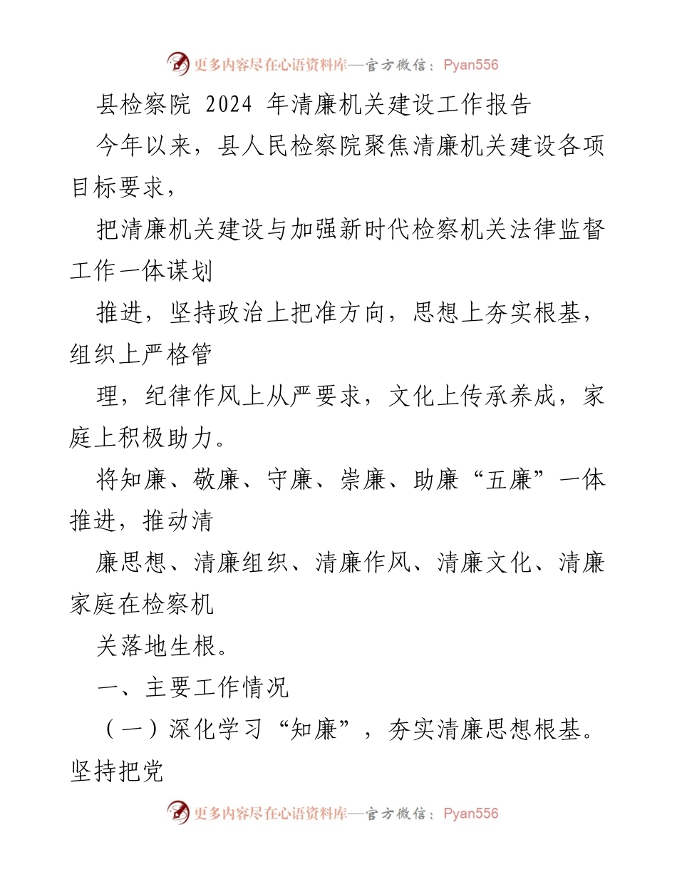[工作总结] 检察机关 - 2024年清廉机关建设工作报告.docx_第1页