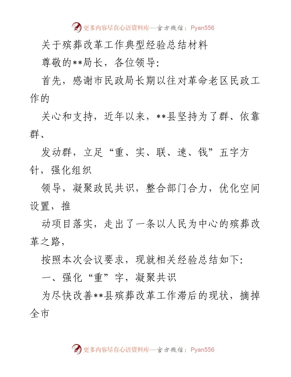 [工作总结] 殡葬改革会议 - __县殡葬改革工作经验总结报告__.docx_第1页