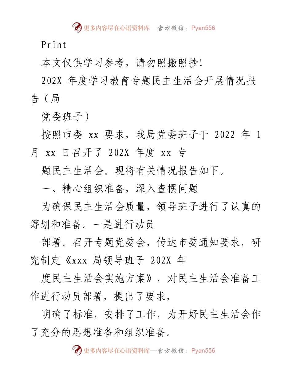 [工作总结] 民主生活会 - 202X年度民主生活会开展情况报告.docx_第1页