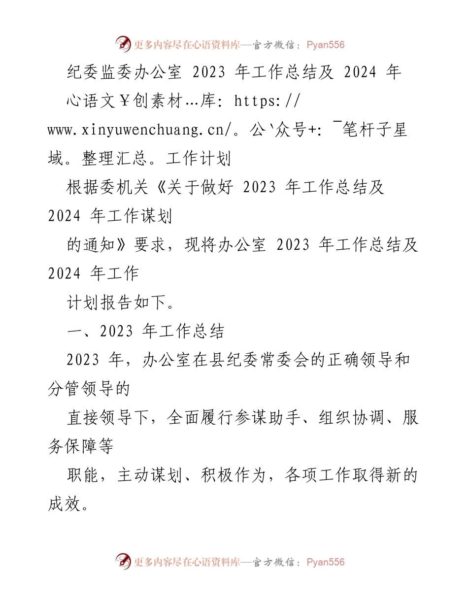 [工作总结] 纪委监委办公室 - 2023年工作总结及2024年工作计划报告.docx_第1页