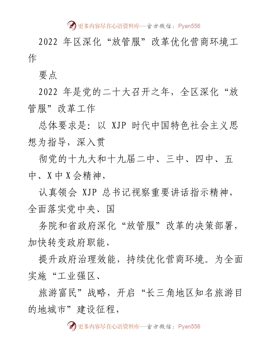 [工作总结] 深化“放管服”改革 - 2022年区优化营商环境工作总结.docx_第1页