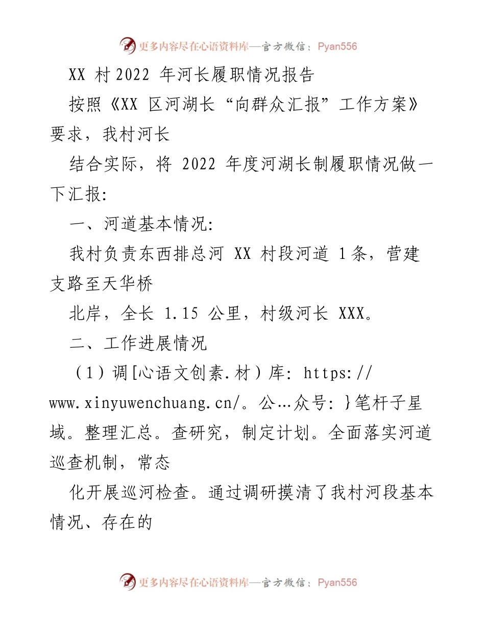 [工作总结] 河长制履职 - XX村2022年河长履职情况总结报告.docx_第1页