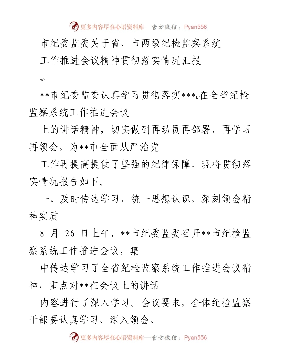 [工作总结] 纪检监察系统工作推进会议 - 市纪委监委贯彻落实会议精神情况汇报.docx_第1页