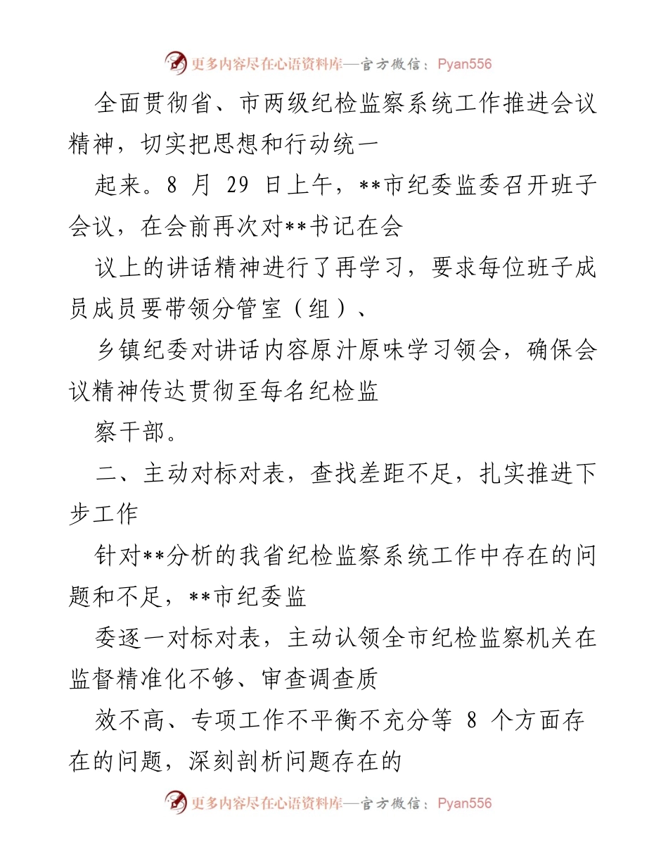 [工作总结] 纪检监察系统工作推进会议 - 市纪委监委贯彻落实会议精神情况汇报.docx_第2页