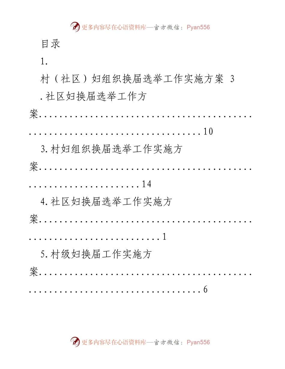 [工作总结] 村（社区）妇组织换届选举工作实施方案汇总.docx_第1页