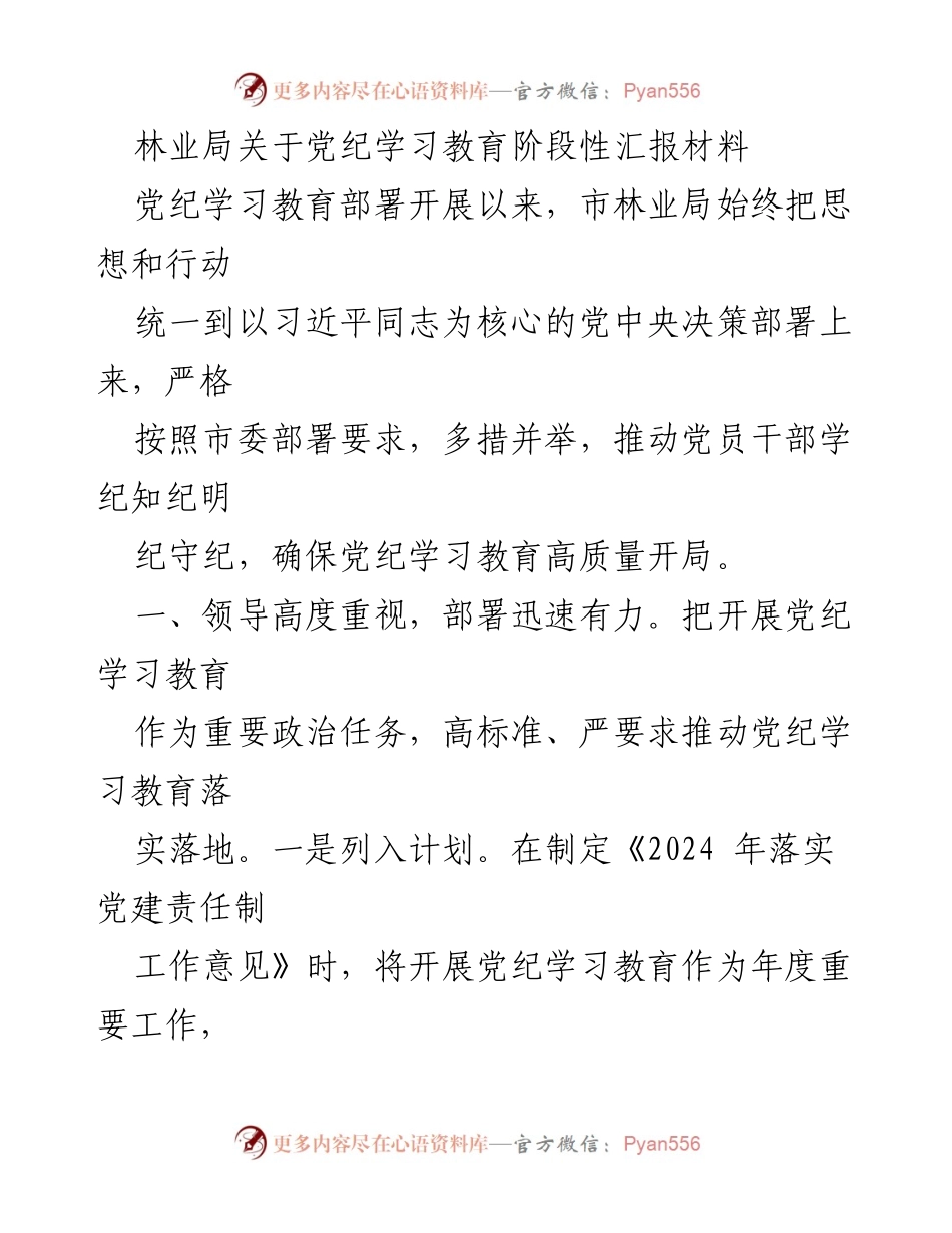 [工作总结] 林业局 - 党纪学习教育阶段性汇报材料.docx_第1页